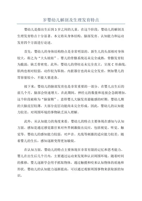 岁婴幼儿解剖及生理发育特点