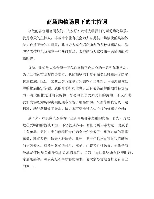 商场购物场景下的主持词