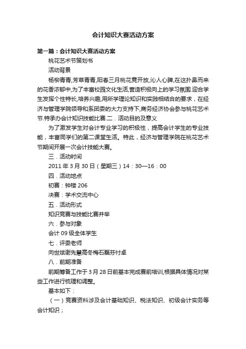 会计知识大赛活动方案