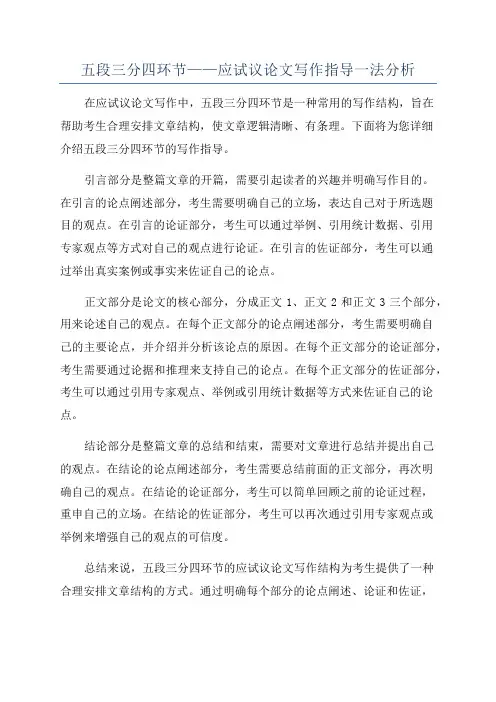 五段三分四环节——应试议论文写作指导一法分析