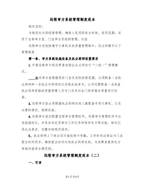 远程审方系统管理制度范本（四篇）