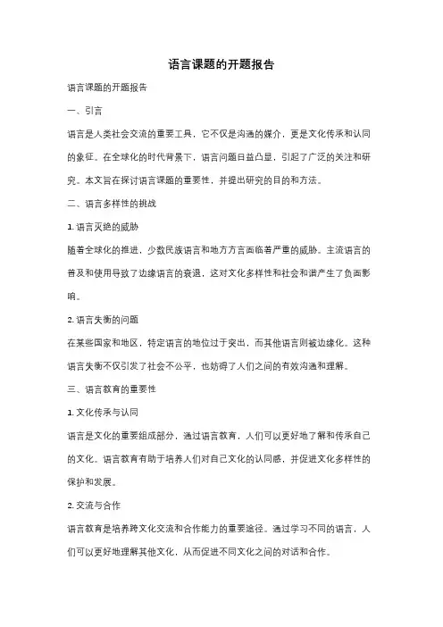 语言课题的开题报告
