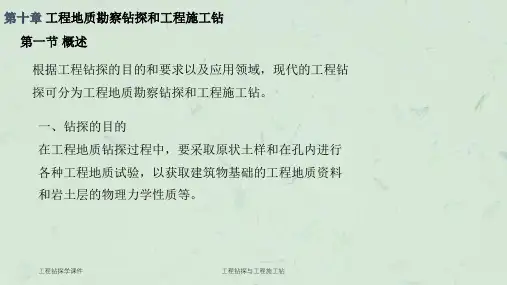 工程钻探与工程施工钻课件