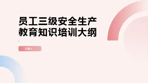 员工三级安全生产教育知识培训资料