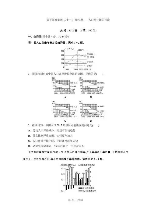 高考总复习课下限时集训(二十一) 微专题——人口统计图的判读 含解析
