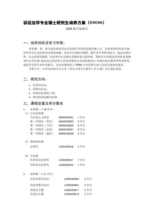 诉讼法学专业硕士研究生培养方案(030106)