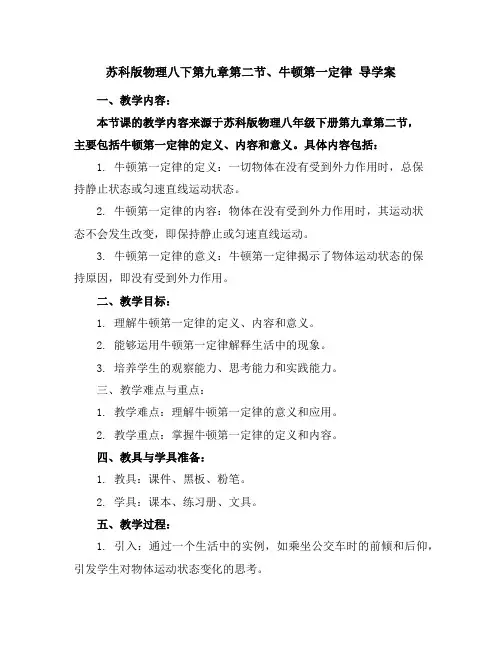 苏科版物理八下第九章第二节、牛顿第一定律导学案
