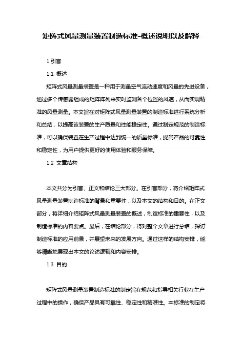 矩阵式风量测量装置制造标准-概述说明以及解释