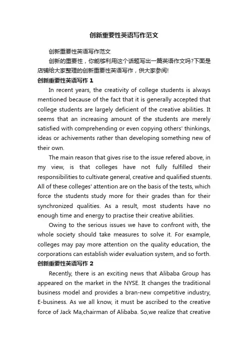 创新重要性英语写作范文