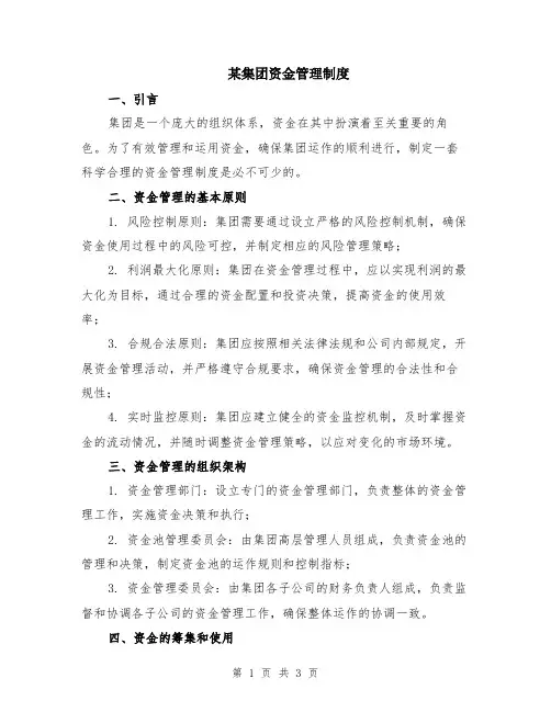 某集团资金管理制度