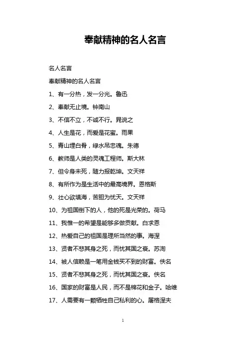 奉献精神的名人名言