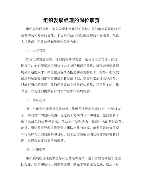组织发展经理的岗位职责