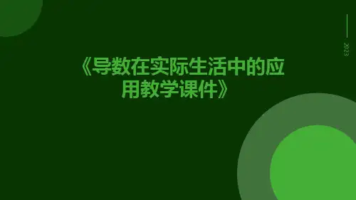 导数在实际生活中的应用教学课件