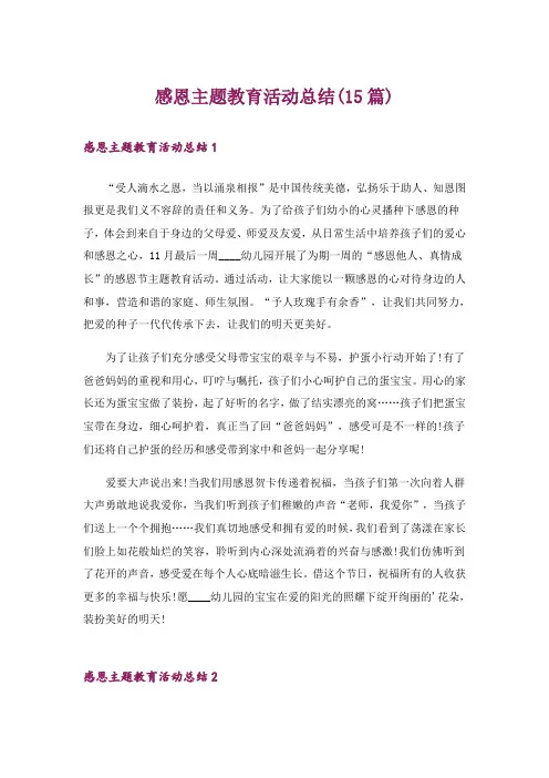 感恩主题教育活动总结(15篇)
