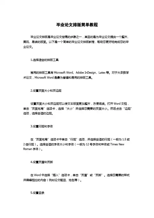 毕业论文排版简单教程