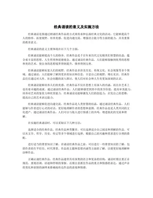 经典诵读的意义及实施方法