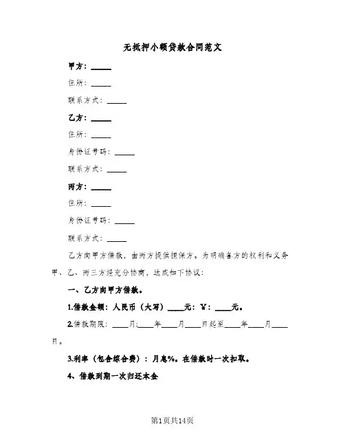 无抵押小额贷款合同范文(5篇)