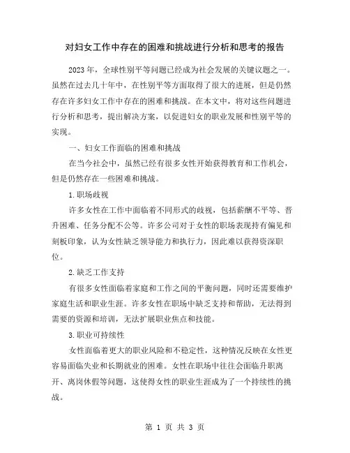 对妇女工作中存在的困难和挑战进行分析和思考的报告