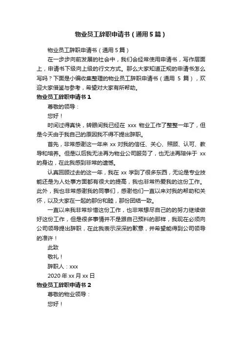 物业员工辞职申请书（通用5篇）
