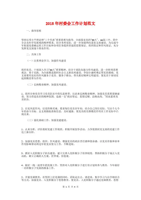2018年村委会工作计划范文与2018年村委会领导班子工作计划汇编