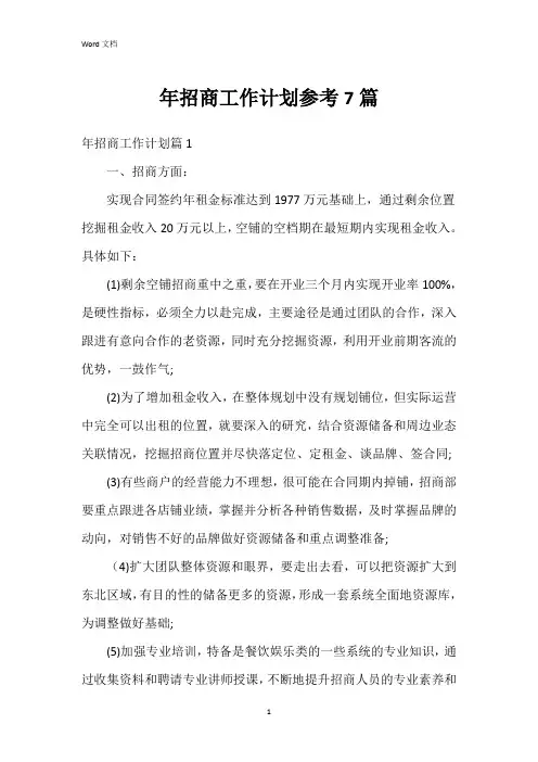 年招商工作计划参考7篇