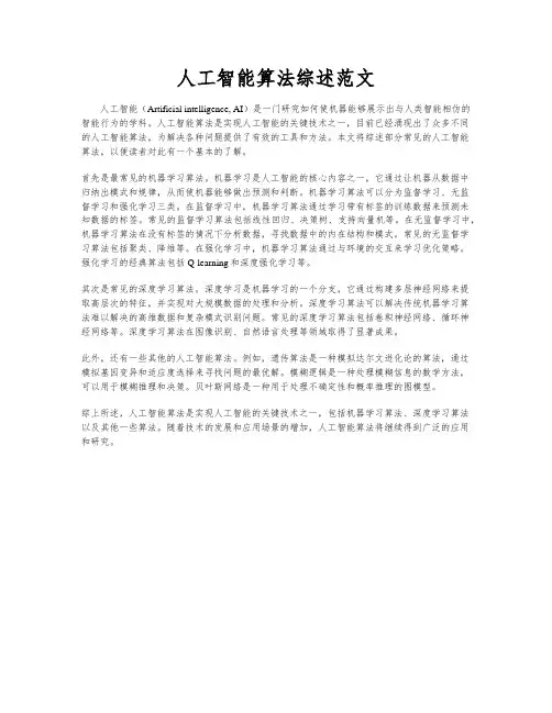 人工智能算法综述范文