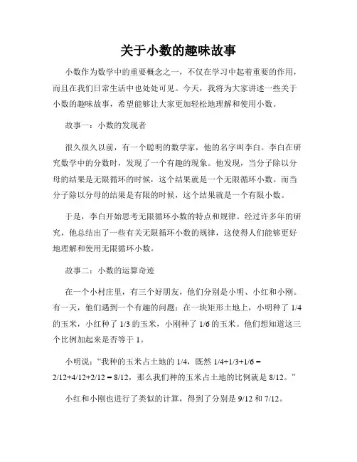 关于小数的趣味故事