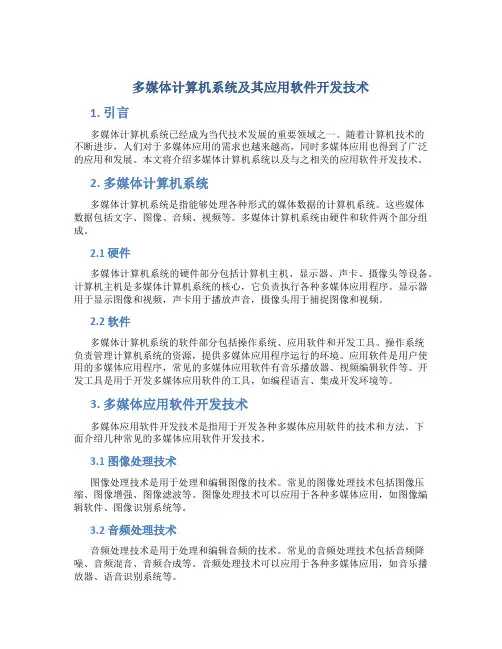 多媒体计算机系统及其应用软件开发技术