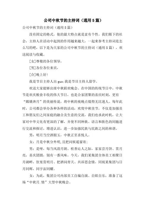 公司中秋节的主持词(通用5篇)