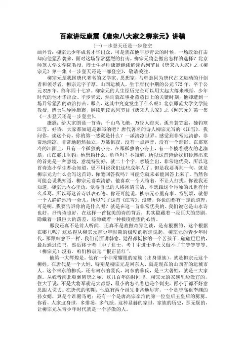 百家讲坛康震《唐宋八大家之柳宗元》讲稿