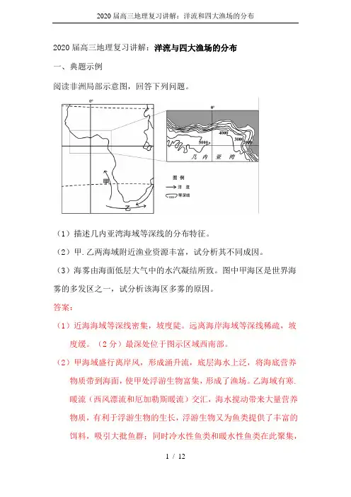 2020届高三地理复习讲解：洋流和四大渔场的分布