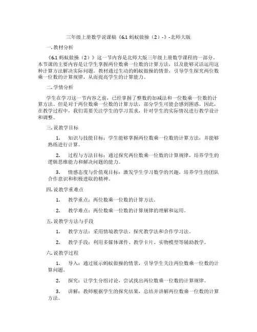 三年级上册数学说课稿《6.1蚂蚁做操(2)-》-北师大版