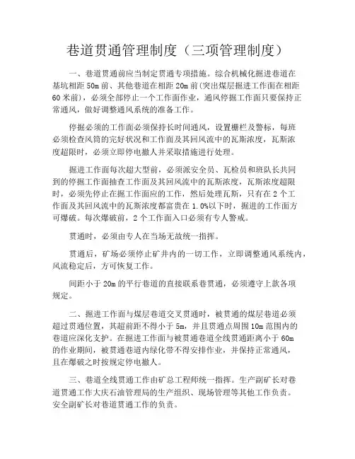 巷道贯通管理制度(三项管理制度)