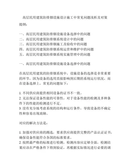 高层民用建筑防排烟设施设计施工中常见问题浅析及对策