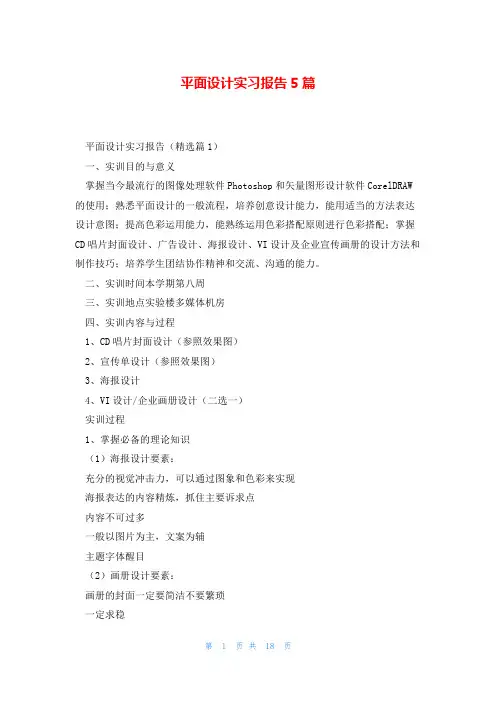 平面设计实习报告5篇