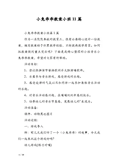 小兔乖乖教案小班11篇