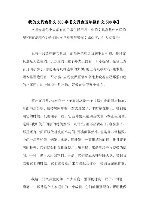 我的文具盒作文500字【文具盒五年级作文500字】