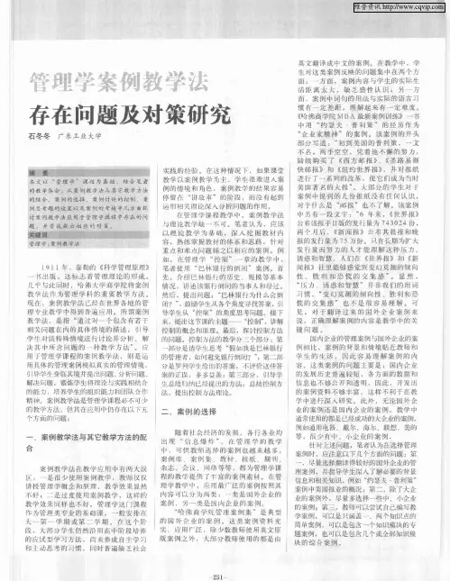管理学案例教学法存在问题及对策研究