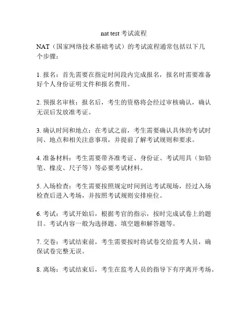 nat test 考试流程