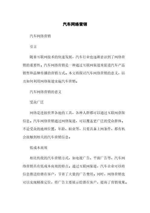 汽车网络营销