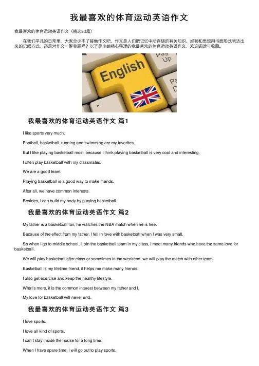 我最喜欢的体育运动英语作文