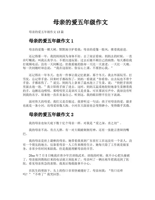 母亲的爱五年级作文