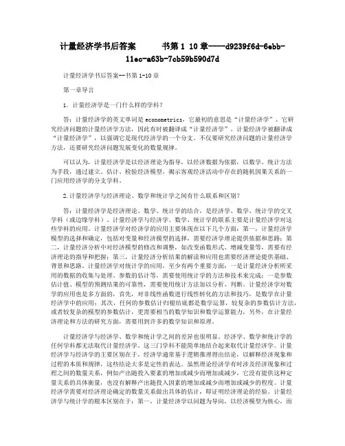 计量经济学书后答案      书第1 10章