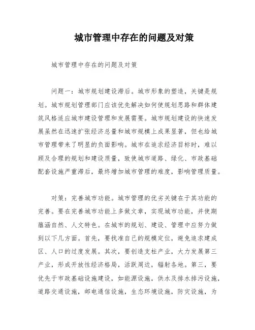 城市管理中存在的问题及对策