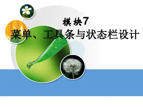 《计算机编程基础visual basic》模块7  菜单、工具条与状态栏设计