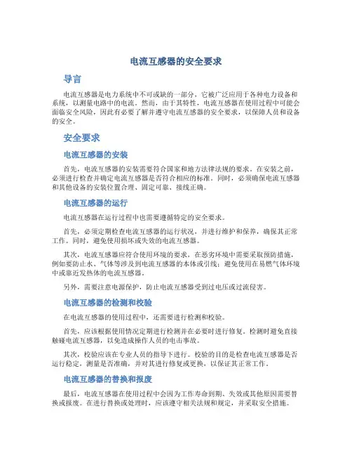 电流互感器的安全要求