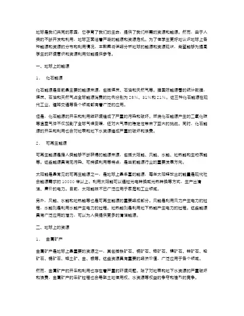 地球的能源与资源教案：分析地球上各种能源和资源的分布和利用情况