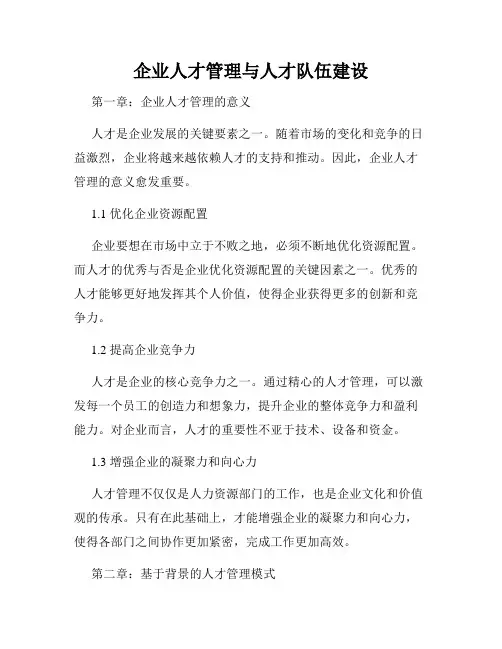 企业人才管理与人才队伍建设
