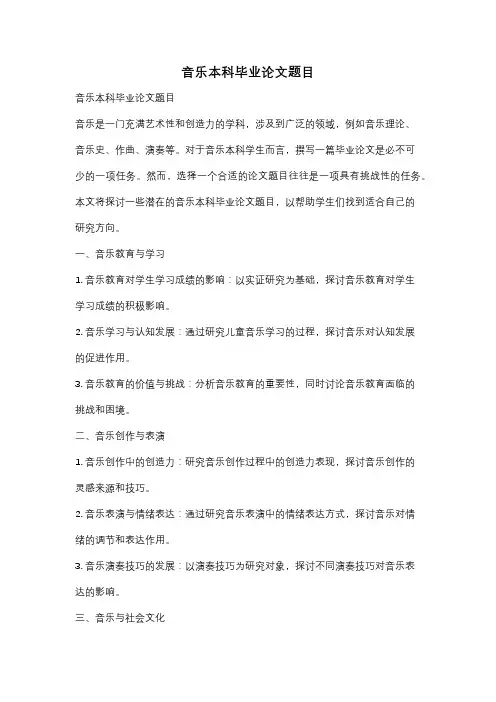 音乐本科毕业论文题目