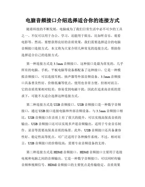 电脑音频接口介绍选择适合你的连接方式